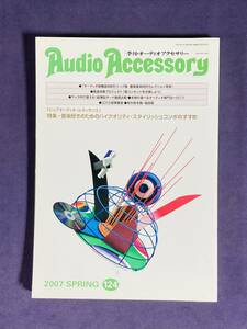 ★AudioAccessory★　季刊オーディオアクセサリーNO.124　2007年SPRING　古雑誌