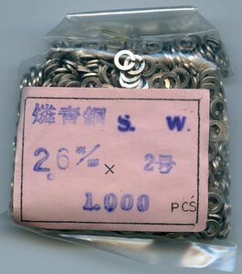 燐青銅 リン青銅 S.W スプリングワッシャー 2.6㎜ 2号 1,000psc 新品未開封
