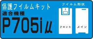 P705iμ用フロント＋液晶面付き保護シールキット2台分 