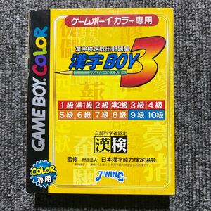 GB 漢字検定既出問題集 漢字BOY3