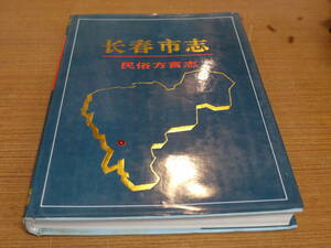 (中文)汪玲/李少卿主編●長春市志・民俗方言志●吉林文史出版社