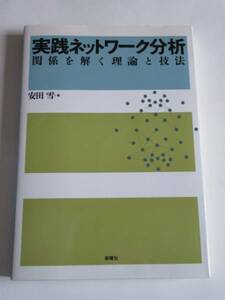 ★即決★安田 雪★「実践ネットワーク分析」★新曜社