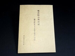 『横浜町会所日記　横浜町名主小野兵助の記録』　横浜開港資料館