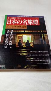 A03 送料無料【書籍】きっと満足できる日本の名旅館