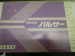 『B/B2』NISSAN パルサー　取扱説明書　ニッサン　E-PN12型車/E-HN12 N-SN12 昭和60年印刷