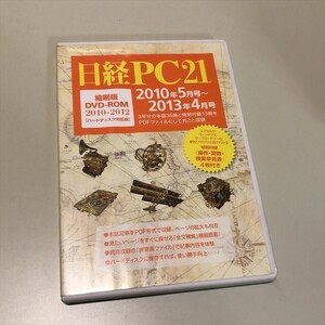 Z14876 ◆日経PC21 縮刷版DVD-ROM　2010-2012