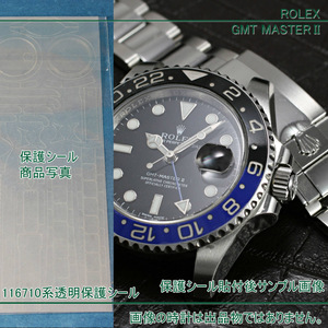 ロレックス GMTマスターII 116710LN、116710BLNR系用 高透明保護シール1枚(リピーター向け) ROLEX PROTECTION STICKER for GMT MASTER II