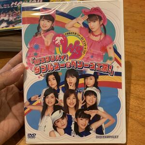 [DVD] W ＆ Berryz工房 2004年夏 ファーストコンサートツアー Wスタンバイ！ ダブルユー＆ベリーズ工房 DVDパンフレット