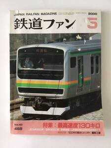 鉄道ファン 2000年　