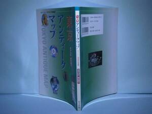 ☆『東京アンティークマップ』里文出版オクルス編集部’03:初版