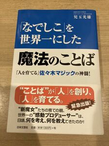 中古　なでしこを世界一にした魔法のことば