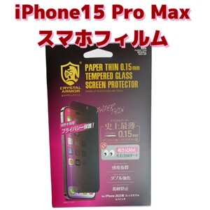 iPhoneフィルム　スマホフィルム　覗き見防止　飛散防止　iPhone15ProMax　耐衝撃　防汚コーティング　指紋防止　皮脂防止　9H　高透過率