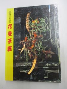 即決/小原豊雲作品集 花曼荼羅 主婦の友社/華道/昭和61年10月24日発行・初版