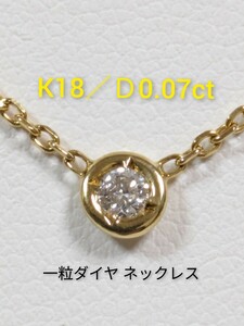 k18／D0.07ct　一粒ダイヤ ネックレス