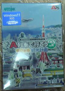 PCゲーム「A列車で行こう はじまる観光計画」 未開封新品