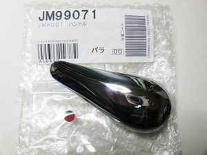 ★新品未使用 タカギ JMA001 交換用ハンドル 品番：JM99071