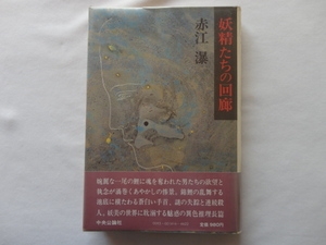 『妖精たちの回廊』赤江瀑　昭和５６年　初版カバー帯ビニールカバー　中央公論社