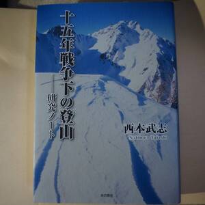 /7.17/ 十五年戦争下の登山―研究ノート 著者西本 武志 201017B5