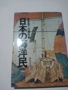 日本の海洋民、宮川常一、川添登、1974年、未来社