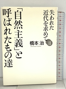 失われた近代を求めてII 自然主義と呼ばれたもの達 (失われた近代を求めて 2) 朝日新聞出版 橋本 治