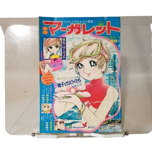 中古本 マーガレット 1971年8月29日35号 （昭和46年） わたなべまさこ 大島弓子 長瀬みき 忠津陽子 志賀公江 西谷祥子 中森清子 有吉京子