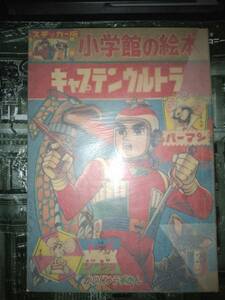 ステッカー版小学館の絵本キャプテンウルトラ（昭和４２年７月２５日発行）９０P