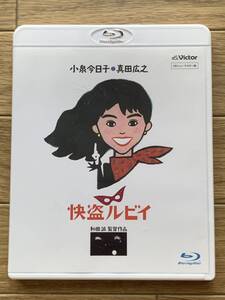 快盗ルビィ　HDニューマスター版　ブルーレイディスク　小泉今日子・真田広之　和田誠監督作品　Blu-Ray/AE