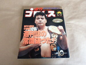 週刊プロレス567　平成5年8月号