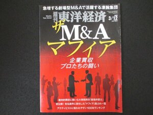 本 No1 00310 週刊東洋経済 2022年3月12日号 ザM&Aマフィア 企業買収 プロたちの闘い 敵対的買収に強い5代事務所の「最強弁護士」