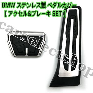 送料込み◎BMW ステンレス製 ペダルカバー ATアクセル/ブレーキ E90〜E93/F30〜F36/F20〜F23/F10/G30〜G32/F01〜F07/F10/F11/F25/ F15 汎用