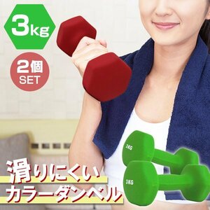 【2個セット/グリーン】滑りにくい カラー ダンベル 3kg 筋トレ エクササイズ 宅トレ シンプル ウエイトトレーニング ダイエット 新品 即決