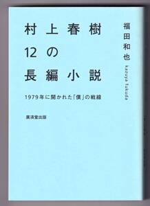 村上春樹12の長編小説　1979年に開かれた「僕」の戦線 / 福田和也