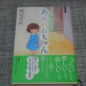 梶尾真治／あねのねちゃん　単行本【初版帯付】