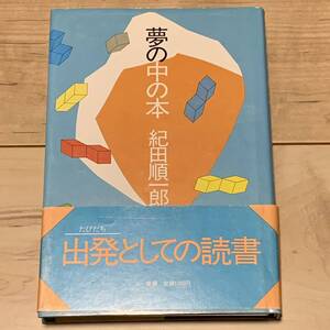 初版帯付 紀田順一郎 夢の中の本 三一書房刊