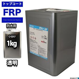 屋外用 イソ系 FRP 防水 トップコート 1kg クリヤー 透明 補修 Z25