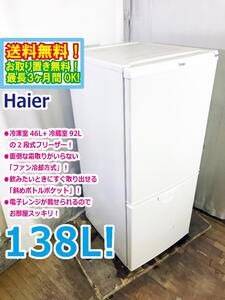 ◆送料無料★ 中古★Haier 138L 霜取り不要のファン式タイプ！「斜めボトルポケット」2ドア 冷蔵庫【◆JR-NF140L】◆3KV