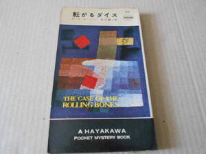 ●転がるダイス　E・S・ガードナー作　No317　ハヤカワポケミス　昭和32年発行　初版　中古　同梱歓迎　送料185円