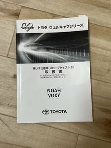 トヨタ 純正 NOAH/VOXY ウェルキャブ シリーズ ユーザーマニュアル 令和 04 年