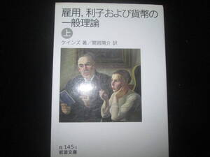 雇用、利子および貨幣の一般理論　　ケインズ　著　/　間宮陽介　訳