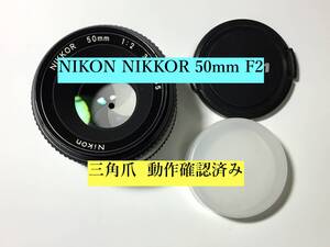 Nikon NIKKOR 50mm F2 カメラレンズ 三角爪 ニコン レンズ ニッコール 動作確認済み！ 