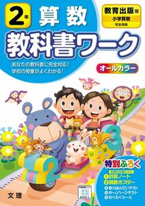 [A12132791]小学教科書ワーク 算数 2年 教育出版版 (オールカラー，付録付き) 文理 編集部