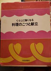 〈初版・希少〉料理のこつと献立 くらしに強くなる 文化出版【管理番号G2cp本2228ue】