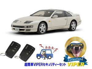 日産 フェアレディＺ FAIRLADY Z Z32型 超簡単セキュリティーセット バイパー アラーム VIPER 3108V 盗難防止 最強 防犯 旧車