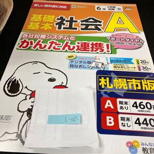 しー065 基礎基本 社会A ６年 1学期 前期 教育同人社 スヌーピー 問題集 プリント 学習 ドリル 小学生 テキスト テスト用紙 文章問題※7