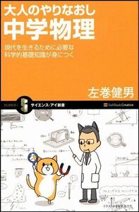 [A12353220]大人のやりなおし中学物理 現代を生きるために必要な科学的基礎知識が身につく (サイエンス・アイ新書)