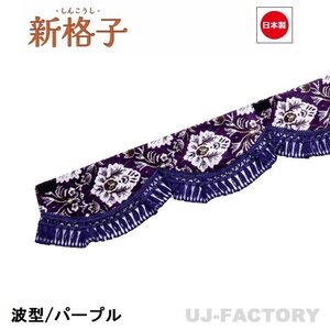 ★MIYABI/フロントカーテン 新格子（波型/ウエーブタイプ）Mサイズ（国内製品）パープル★横1900mm x 縦約150mm コックピットを演出！