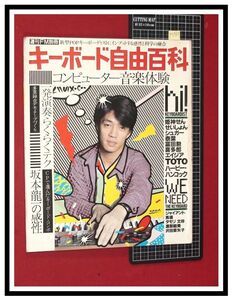 p5967『週刊FM別冊 キーボード自由百科 S57年6/30』表紙&特集:坂本龍一の感性/タモリ/沢田亜矢子/他