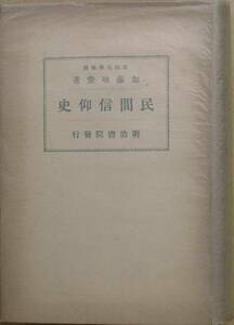 ▲民間信仰史 加藤咄堂著 丙午出版社 昭和5年