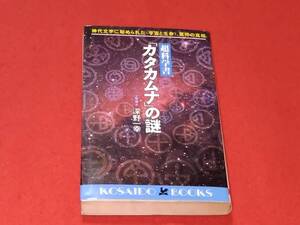 超科学書「カタカムナ」の謎