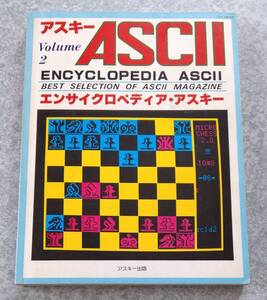 月刊アスキー合本 ENCYCLOPEDIA ASCII エンサイクロペディア・アスキー Volume2 2巻 当時物 古本